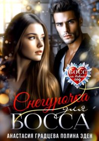 Снегурочка для босса