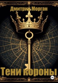 Тени короны