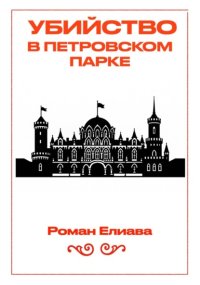 Убийство в Петровском парке