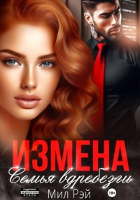 Измена. Семья вдребезги