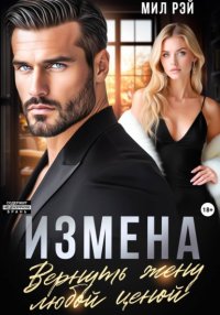 Измена. Вернуть жену любой ценой