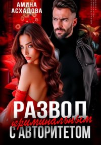 Развод с криминальным авторитетом