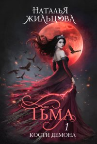 Тьма. Кости демона