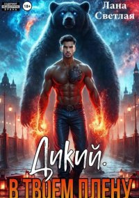Дикий. В твоём плену