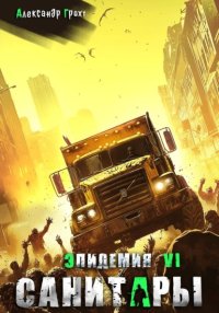 Санитары ( Эпидемия – 6)