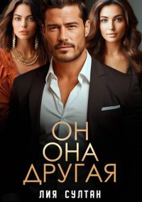 Он.Она.Другая