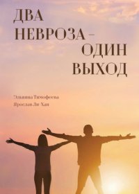 Два невроза – один выход