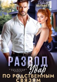 Развод. Удар по родственным связям