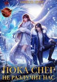 Пока снег не разлучит нас