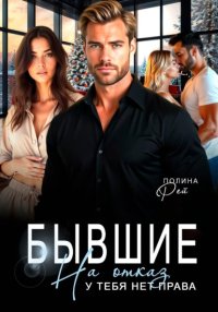 Бывшие. На отказ у тебя нет права