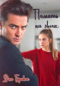 Память на двоих