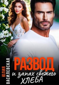 Развод и запах свежего хлеба