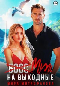 (Босс) муж на выходные