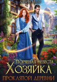 Порченая невеста. Хозяйка проклятой деревни