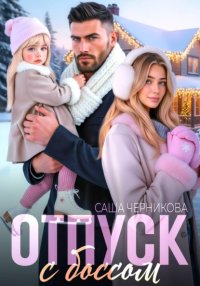 Отпуск с боссом