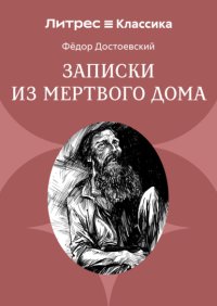 Записки из Мертвого дома