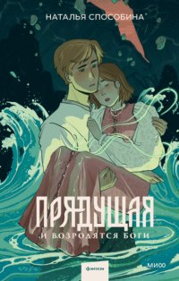 Прядущая. И возродятся боги