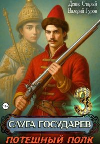 Слуга государев 3. Потешный полк