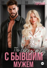 По соседству с бывшим мужем