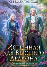 Истинная для Высшего Дракона