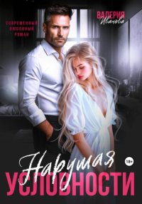 Нарушая условности