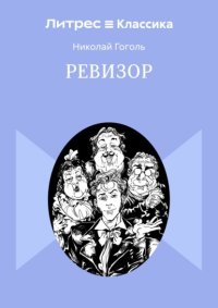 Ревизор