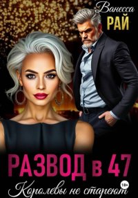 Развод в 47. Королевы не стареют