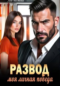 Развод. Моя личная победа