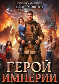 Герой Империи