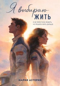 Я выбираю Жить