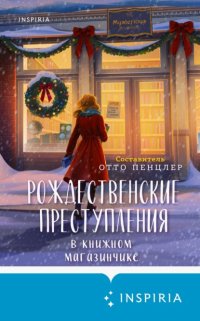 Рождественские преступления в книжном магазинчике