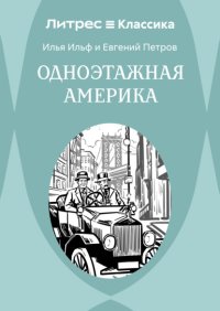 Одноэтажная Америка