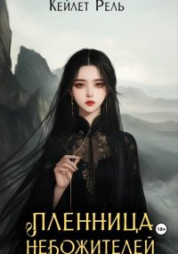 Пленница Небожителей