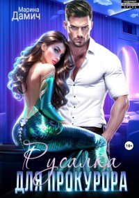 Русалка для прокурора