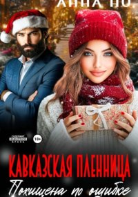 Кавказская пленница. Похищена по ошибке