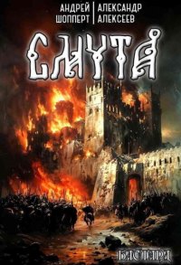 Бастард. Книга 1. Смута