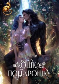 Кошка понарошку