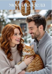 Кот моего соседа