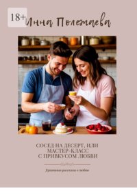Сосед на десерт, или Мастер-класс с привкусом любви