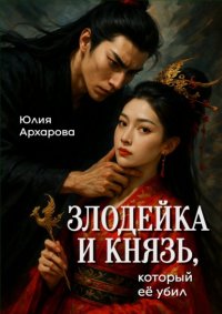 Злодейка и князь, который ее убил