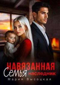 Навязанная семья. Наследник