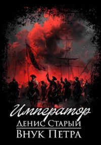 Внук Петра. Император