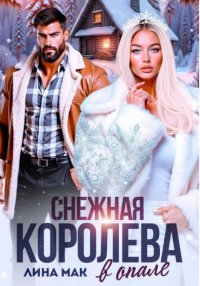 Снежная Королева в опале