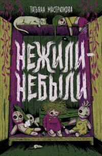 Нежили-небыли