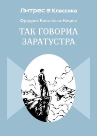 Так говорил Заратустра