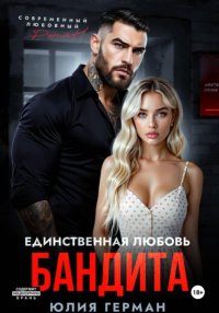 Единственная любовь бандита