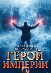 Герой Империи 3