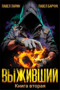 Выживший. Книга вторая