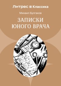 Записки юного врача