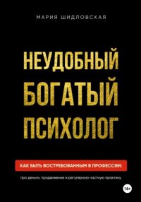 Неудобный богатый психолог